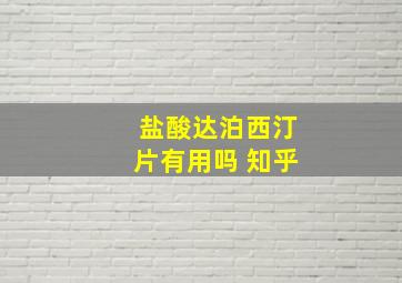 盐酸达泊西汀片有用吗 知乎